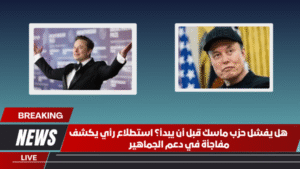 هل يفشل حزب ماسك قبل أن يبدأ؟ استطلاع رأي يكشف مفاجأة في دعم الجماهير هل يفشل حزب ماسك قبل أن يبدأ؟ استطلاع رأي يكشف مفاجأة في دعم الجماهير