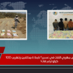 هل تم القبض على مهربي القات في عسير؟ ضبط 6 مخالفين وتهريب 100 كيلوغرام قات!