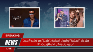 هل عاد "الهضبة" لإشعال الساحة بـ"ابتدينا" مع أولاده؟ صوت عمرو دياب يذهل الجمهور مجددًا!