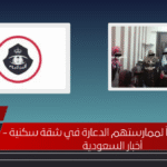 ضبط 12 وافداً لممارستهم الدعارة في شقة سكنية - أخبار السعودية