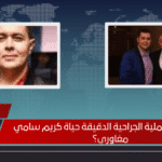 هل تنقذ العملية الجراحية الدقيقة حياة كريم سامي مغاوري؟