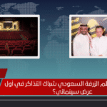 هل يشعل فيلم الزرفة السعودي شباك التذاكر في أول عرض سينمائي؟