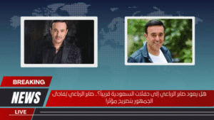 هل يعود صابر الرباعي إلى حفلات السعودية قريباً؟.. صابر الرباعي يُفاجئ الجمهور بتصريح مؤثر!