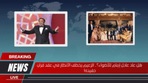 هل عاد عادل إمام للأضواء؟.. الزعيم يخطف الأنظار في عقد قران حفيده!