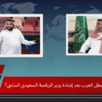 هل يصبح الزمالك بطل العرب بعد إشادة وزير الرياضة السعودي السابق؟