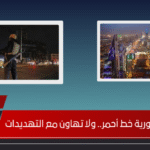 أمن سيادة سورية خط أحمر.. ولا تهاون مع التهديدات