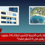 كيف حققت أرباح رأس الخيمة للتأمين أرباحًا بـ24 مليون درهم في 6 أشهر فقط؟