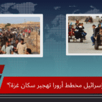 "هل تُنفّذ إسرائيل مخطط أرورا تهجير سكان غزة؟"