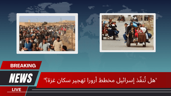 "هل تُنفّذ إسرائيل مخطط أرورا تهجير سكان غزة؟"