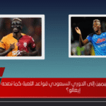 هل يغيّر انتقال أوسيمين إلى الدوري السعودي قواعد اللعبة كما نصحه إيغالو؟