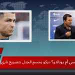 من الأفضل.. ميسي أم رونالدو؟ ديكو يحسم الجدل بتصريح ناري!