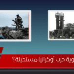 هل تسوية حرب أوكرانيا مستحيلة؟