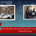 ليلة رعب تضرب فيلادلفيا 3 قتلى و10 جرحى في إطلاق نار جماعي يهز Grays Ferry