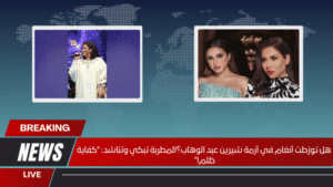 هل تورّطت أنغام في أزمة شيرين عبد الوهاب؟المطربة تبكي وتناشد: "كفاية ظلم!"