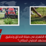 هل تنجح بلدية الظهران في صيانة الحدائق وتحقيق المشهد الحضري المثالي؟