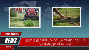 هل تنجح بلدية الظهران في صيانة الحدائق وتحقيق المشهد الحضري المثالي؟ هل تنجح بلدية الظهران في صيانة الحدائق وتحقيق المشهد الحضري المثالي؟