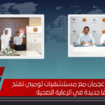 شراكة غرفة عجمان مع مستشفيات ثومبي تفتح آفاقًا جديدة في الرعاية الصحية