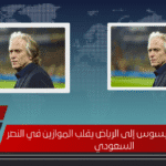 موعد وصول خيسوس إلى الرياض يقلب الموازين في النصر السعودي