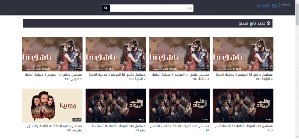 لمحبي المشاهدة المجانية: أين تجد أفضل المحتوى؟ يوتيوب أم تابع فيدو؟ تابع فيدو