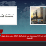 أرباح البنك العربي تقفز إلى 535 مليون دولار في النصف الأول 2025 – رقم صاعق يفوق التوقعات أرباح البنك العربي تقفز إلى 535 مليون دولار في النصف الأول 2025 – رقم صاعق يفوق التوقعات
