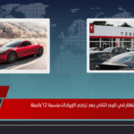 أرباح تيسلا تنهار في الربع الثاني بعد تراجع الإيرادات بنسبة 12 بالمئة