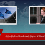 أوروبا تتجه لاتخاذ عشرة إجراءات حاسمة لمعاقبة إسرائيل