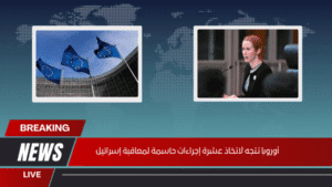 أوروبا تتجه لاتخاذ عشرة إجراءات حاسمة لمعاقبة إسرائيل