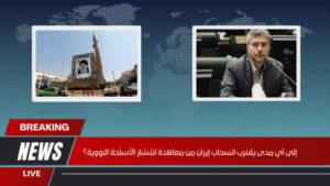 إلى أي مدى يقترب انسحاب إيران من معاهدة انتشار الأسلحة النووية؟