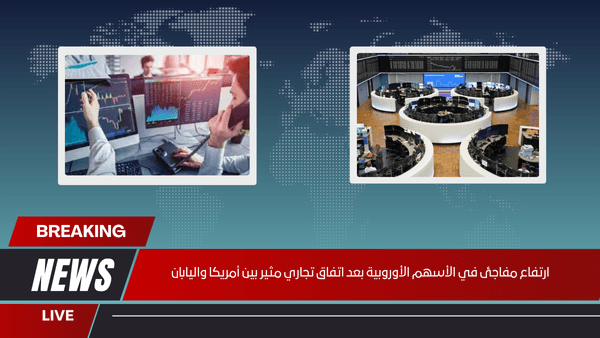 الأسهم الأوروبية