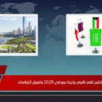 اقتصادات الخليج تقفز بأقوى وتيرة نمو في 2025 وتفوق التوقعات