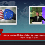 الاتحاد الأوروبي يفرض رسوم على سلع أمريكية بـ21 مليار يورو في أكبر تصعيد تجاري منذ سنوات