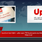 الاتحاد العقارية توقع صفقة بيع مشروع بقيمة 700 مليون درهم – خطوة تحول استراتيجية غير مسبوقة