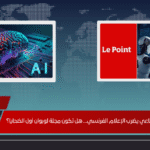 الذكاء الاصطناعي يضرب الإعلام الفرنسي... هل تكون مجلة لوبوان أول الضحايا؟