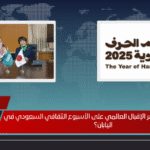 بـ 700 فعالية.. ما سر الإقبال العالمي على الأسبوع الثقافي السعودي في اليابان؟