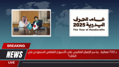 بـ 700 فعالية.. ما سر الإقبال العالمي على الأسبوع الثقافي السعودي في اليابان؟