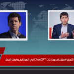تحذير صادم من ألتمان استخدام محادثات ChatGPT في المحاكم يشعل الجدل