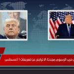 ترامب يشعل حرب الرسوم مجددًا لا تراجع عن تعريفات 1 أغسطس