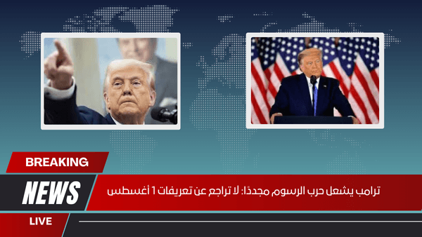 ترامب يشعل حرب الرسوم مجددًا لا تراجع عن تعريفات 1 أغسطس