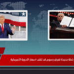 ترمب يعلن خطة جديدة لفرض رسوم قد تقلب أسعار الأدوية الأمريكية