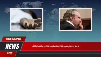جريمة مروعة.. طبيب يقتل زوجته بالسم لتفادي تكاليف الطلاق