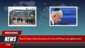 حماس توافق على خريطة الانسحاب الجديدة وسط تحركات دولية حاسمة!