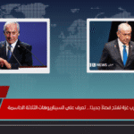 خيارات نتنياهو بشأن حرب غزة تفتح فصلاً جديدًا... تعرف على السيناريوهات الثلاثة الحاسمة