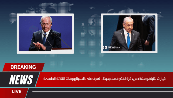خيارات نتنياهو بشأن حرب غزة تفتح فصلاً جديدًا... تعرف على السيناريوهات الثلاثة الحاسمة