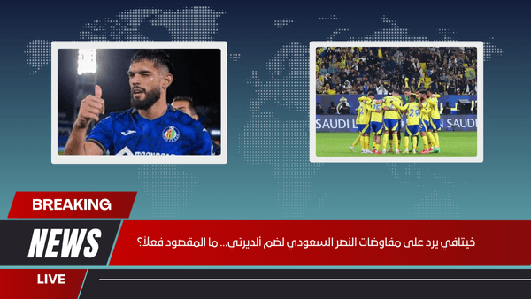 خيتافي يرد على مفاوضات النصر السعودي لضم ألديرتي… ما المقصود فعلاً؟