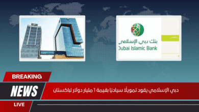 دبي الإسلامي يقود تمويلًا سياديًا بقيمة 1 مليار دولار لباكستان