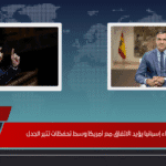 رئيس وزراء إسبانيا يؤيد الاتفاق مع أمريكا وسط تحفظات تثير الجدل رئيس وزراء إسبانيا يفجّر الجدل أؤيد الاتفاق مع أمريكا رغم عدم حماسي له