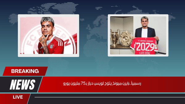رسمياً..بايرن ميونخ يتوّج لويس دياز بـ75 مليون يورو
