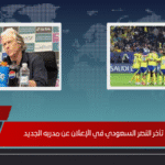 سبب تأخر النصر السعودي في الإعلان عن مدربه الجديد