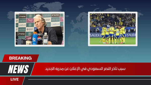 سبب تأخر النصر السعودي في الإعلان عن مدربه الجديد
