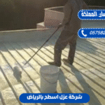 شركة عزل أسطح بالرياض
